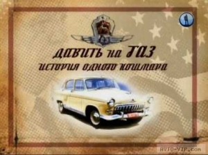 Подробнее о статье Документальный фильм «Давить на ГАЗ. История одного кошмара»